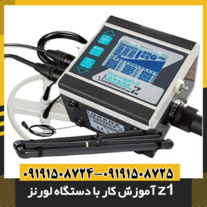 آموزش کار با دستگاه لورنز z1