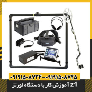 آموزش کار با دستگاه لورنز z1
