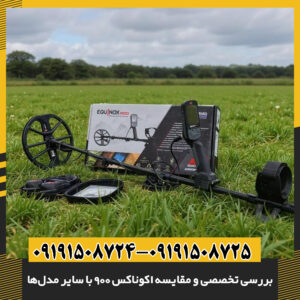 بررسی تخصصی و مقایسه اکوناکس ۹۰۰ با سایر مدل‌ها