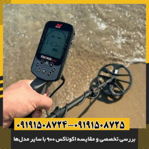 بررسی تخصصی و مقایسه اکوناکس ۹۰۰ با سایر مدل‌ها