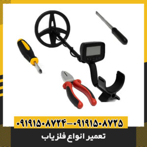 تعمیر انواع فلزیاب