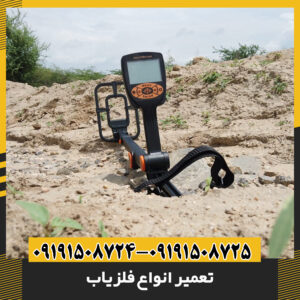 تعمیر انواع فلزیاب