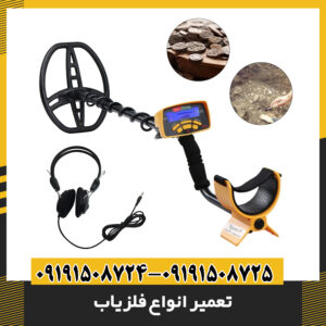 تعمیر انواع فلزیاب