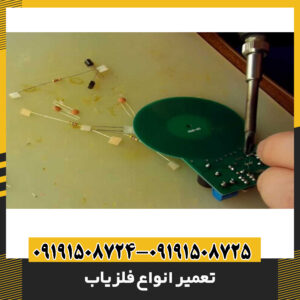تعمیر انواع فلزیاب