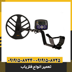 تعمیر انواع فلزیاب