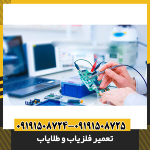تعمیر فلزیاب و طلایاب