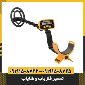 تعمیر فلزیاب و طلایاب