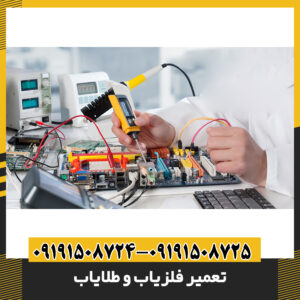 تعمیر فلزیاب و طلایاب