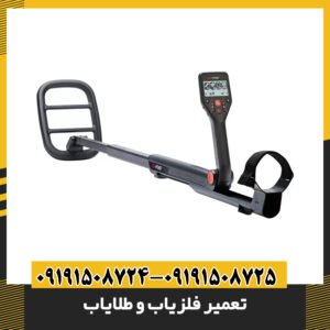 تعمیر فلزیاب و طلایاب