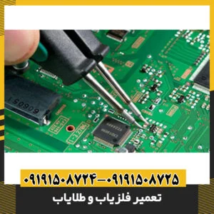 تعمیر فلزیاب و طلایاب