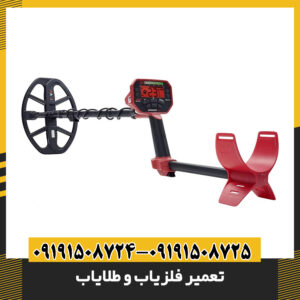 تعمیر فلزیاب و طلایاب