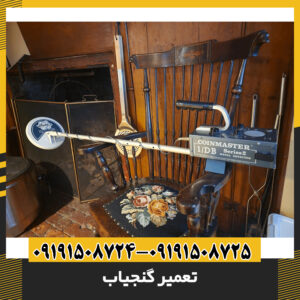 تعمیر گنجیاب