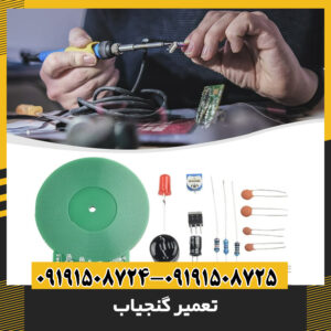 تعمیر گنجیاب