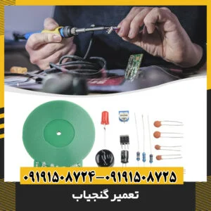 تعمیر گنجیاب
