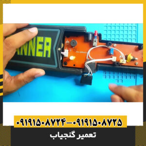 تعمیر گنجیاب