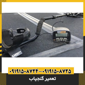 تعمیر گنجیاب