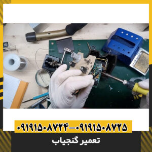 تعمیر گنجیاب