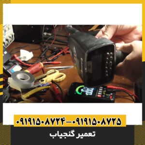 تعمیر گنجیاب