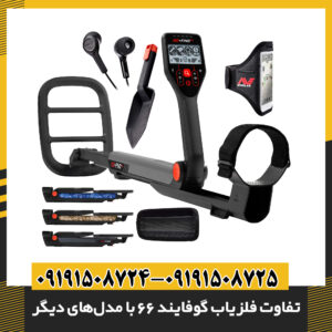 تفاوت فلزیاب گوفایند 66 با مدل‌های دیگر