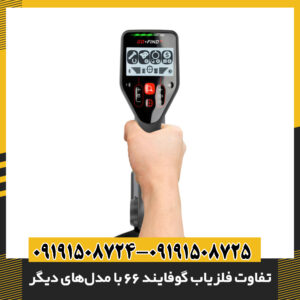 تفاوت فلزیاب گوفایند 66 با مدل‌های دیگر