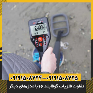 تفاوت فلزیاب گوفایند 66 با مدل‌های دیگر