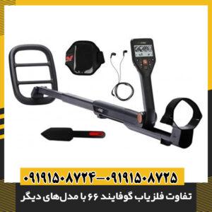 تفاوت فلزیاب گوفایند 66 با مدل‌های دیگر