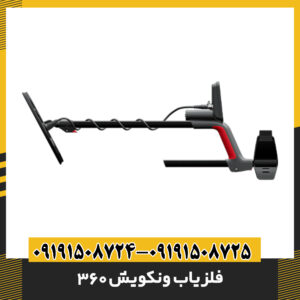 فلزیاب ونکویش 360