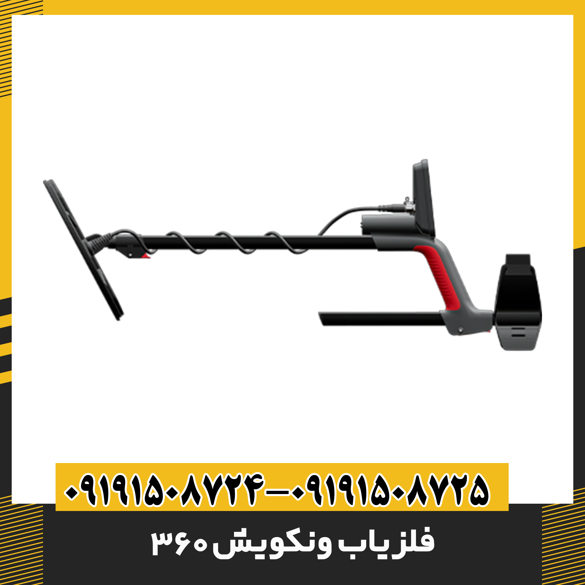 فلزیاب ونکویش 360