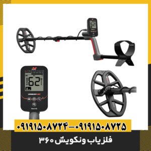 فلزیاب ونکویش 360