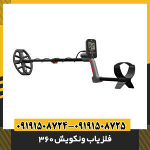 فلزیاب ونکویش 360