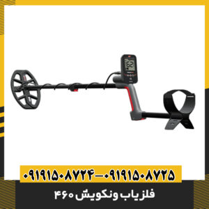 فلزیاب ونکویش 460