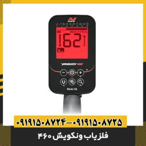 فلزیاب ونکویش 460
