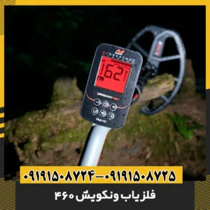 فلزیاب ونکویش 460