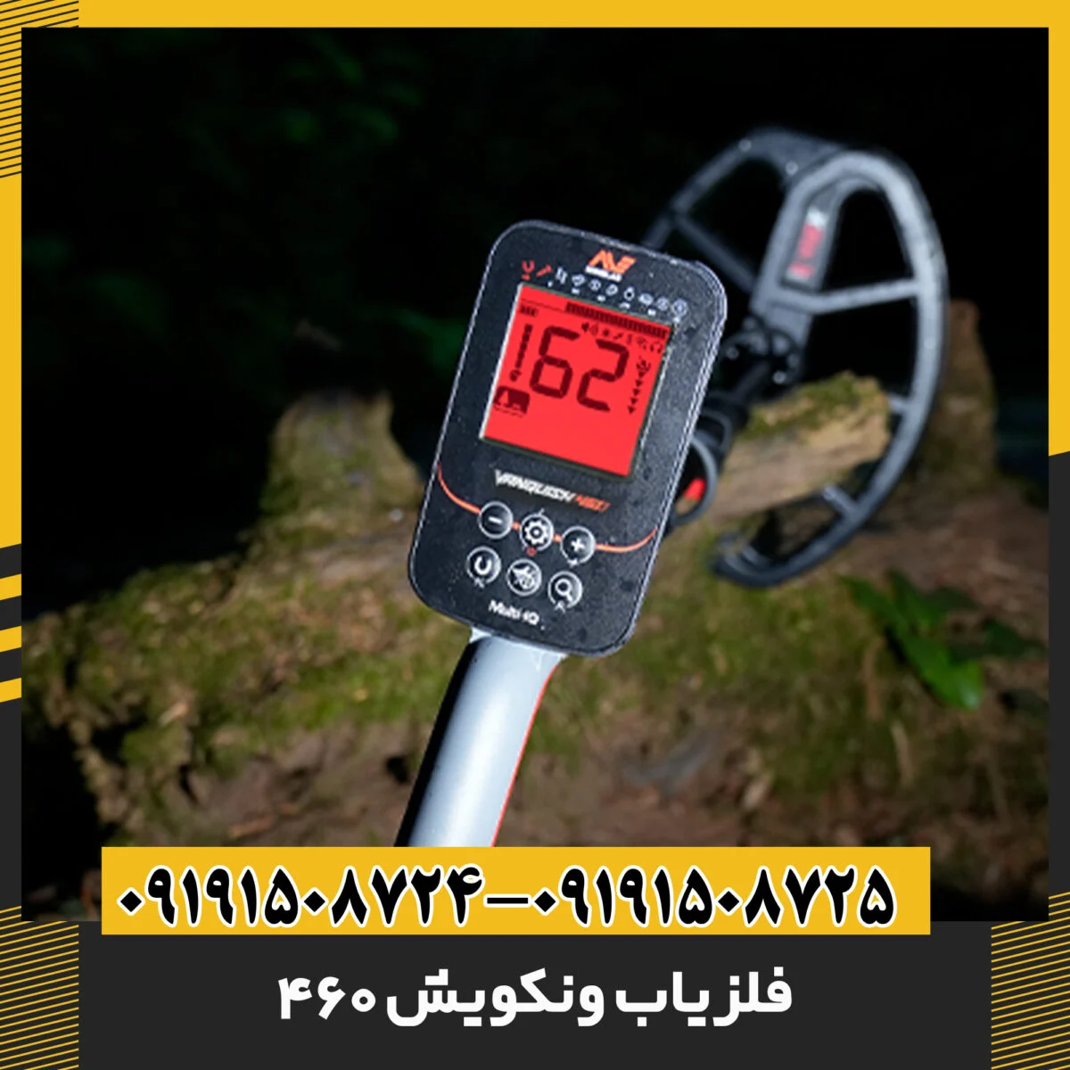فلزیاب ونکویش 460