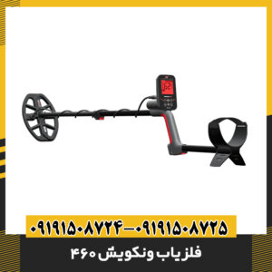 فلزیاب ونکویش 460