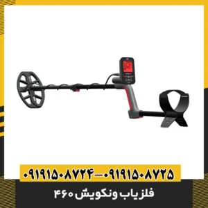 فلزیاب ونکویش 460
