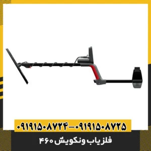 فلزیاب ونکویش 460