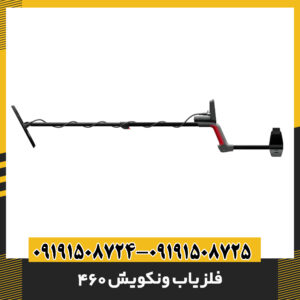 فلزیاب ونکویش 460