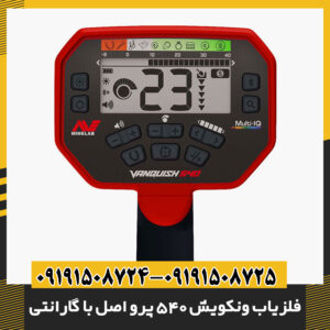 فلزیاب ونکویش 540 پرو اصل با گارانتی | بهترین قیمت در ایران