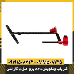 فلزیاب ونکویش 540 پرو اصل با گارانتی | بهترین قیمت در ایران
