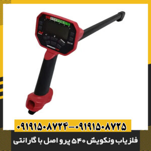 فلزیاب ونکویش 540 پرو اصل با گارانتی | بهترین قیمت در ایران