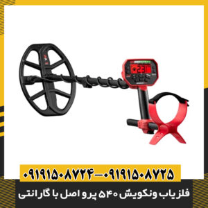 فلزیاب ونکویش 540 پرو اصل با گارانتی | بهترین قیمت در ایران