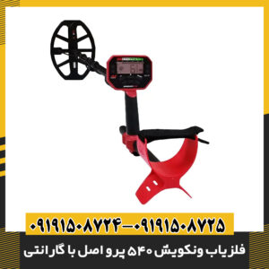 فلزیاب ونکویش 540 پرو اصل با گارانتی | بهترین قیمت در ایران