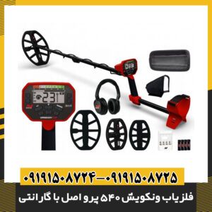 فلزیاب ونکویش 540 پرو اصل با گارانتی | بهترین قیمت در ایران