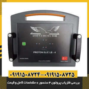 نمودار مشخصات فنی فلزیاب پروتون ۴ سنسور 09191508725 - 09191508724
