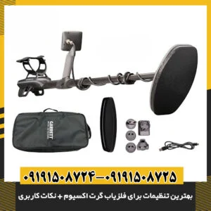 نمایی از منوی تنظیمات پیشرفته فلزیاب Garrett Axiom با تمرکز روی گزینه‌های کالیبراسیون 09191508725 - 09191508724