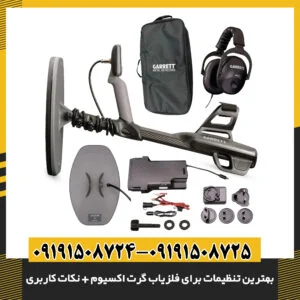 نمای نزدیک دستگاه فلزیاب گرت اکسیوم با نمایش صفحه تنظیمات حساسیت و تعادل زمین 09191508725 - 09191508724