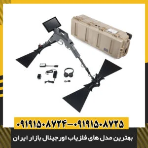 بهترین مدل‌های فلزیاب اورجینال موجود در بازار ایران برای کاوش حرفه‌ای و دقیق 09191508725 - 09191508724
