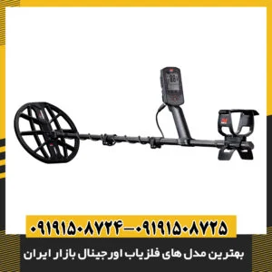 فلزیاب اصل با دقت بالا و فناوری پیشرفته؛ راهنمای خرید و معرفی مدل‌ها در ایران 09191508725 - 09191508724
