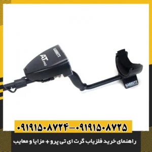 تصویر فلزیاب گرت ای تی پرو با طراحی ارگونومیک و صفحه نمایش دیجیتال 09191508725 - 09191508724